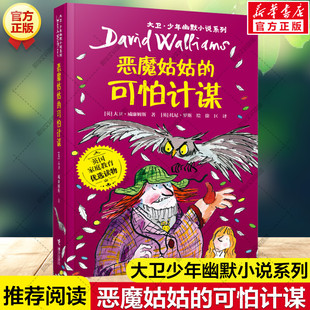 新华文轩】恶魔姑姑的可怕计谋 大卫威廉姆斯 大卫少年幽默小说系列 必小学生三四五六年级课外书阅读英国家庭教育儿童文学故事书