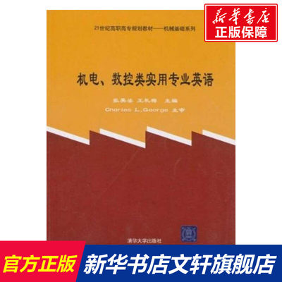 机电.数控类实用专业英语 张英姿 等 正版书籍 新华书店旗舰店文轩官网 清华大学出版社