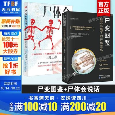 尸变图鉴 +尸体会说话 共2册 自然环境下的尸体变化 尸体解剖规范法医学专业书籍教材 尸体变化图鉴遗体解刨分析尸检知识 正版书籍