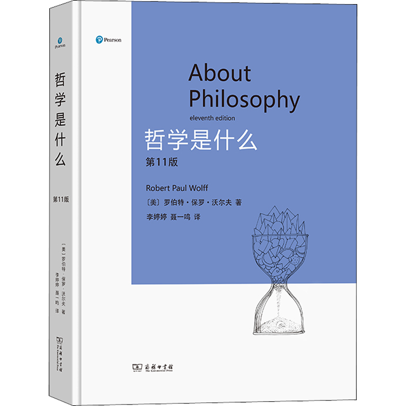 哲学是什么(第11版) (美)罗伯特·保罗·沃尔夫 商务印书馆 正版书籍 新华书店旗舰店文轩官网