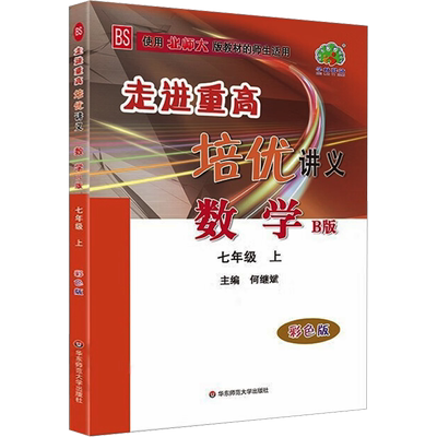 【新华书店】2026秋/春走进重高培优讲义七八九年级上册下册语文英语人教版数学北师版初中课本同步练习题初一二三总复习资料测
