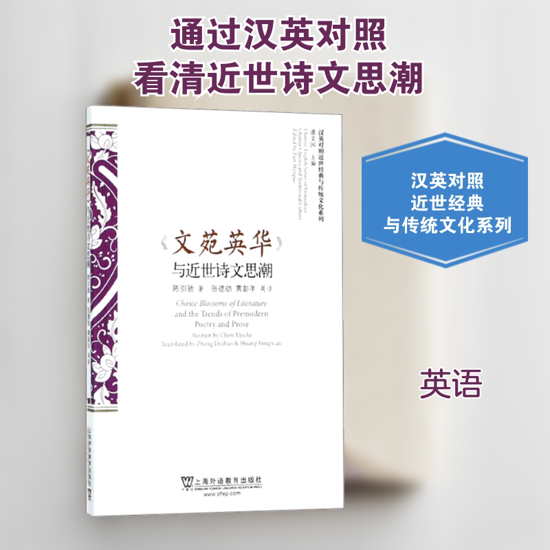 【新华文轩】《文苑英华》与近世诗文思潮 陈引 正版书籍 新华书店旗舰店文轩官网 上海外语教育出版社