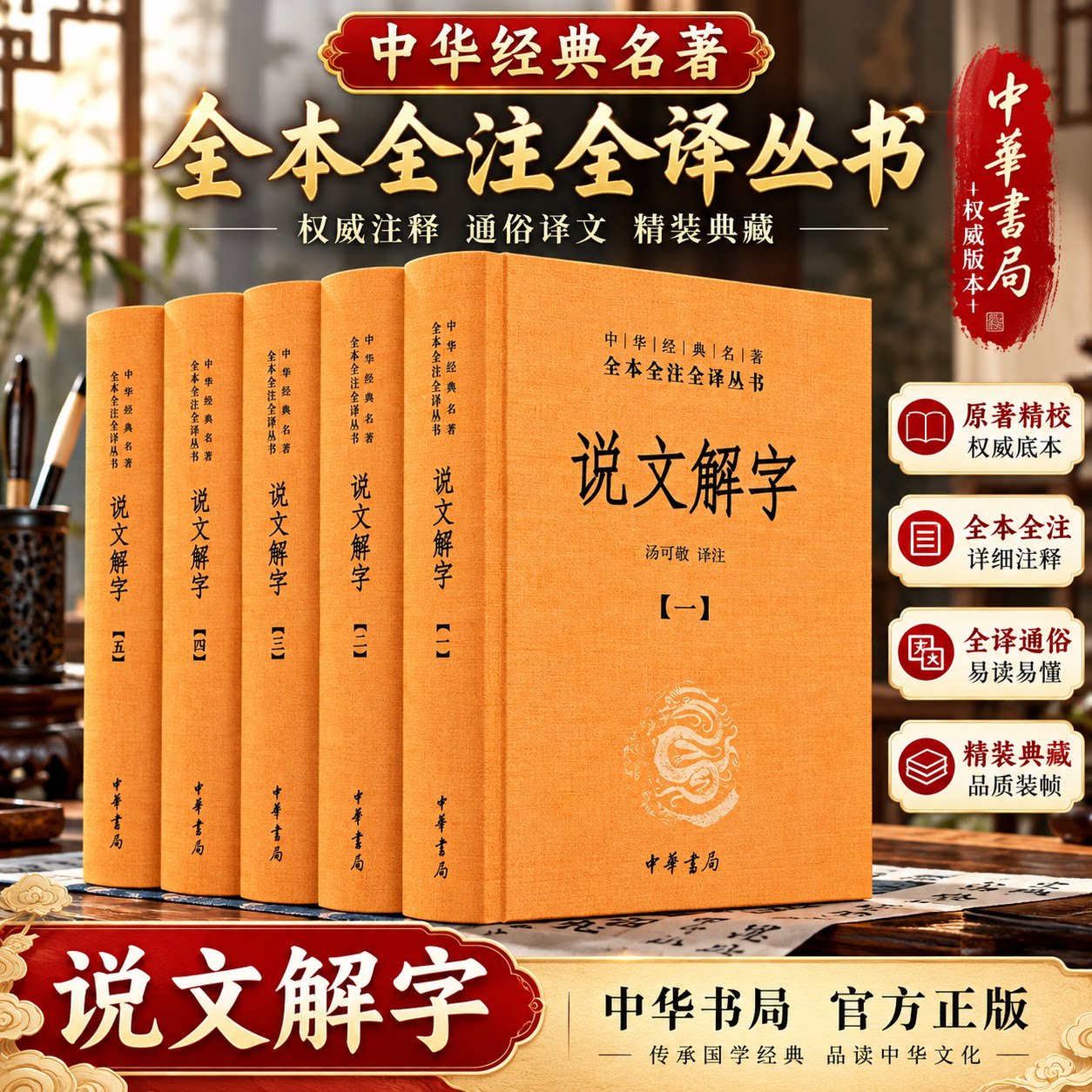 说文解字正版中华书局 许慎 全5册精装 繁简两种字形笔画检索 中华经典名著全本全注全译 注释译文中国国学古籍文化语言文字 正版