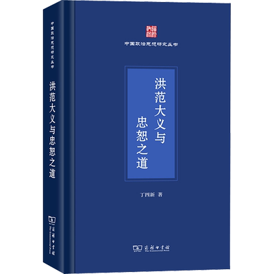洪范大义与忠恕之道 丁四新 商务印书馆 正版书籍 新华书店旗舰店文轩官网