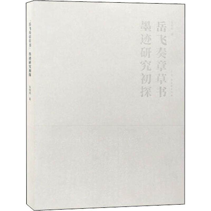 "岳飞奏章草书"墨迹研究初探 朱旭初 著 楷书行书书法入门基础训练字帖 古吴轩出版社 新华书店官网正版图书籍