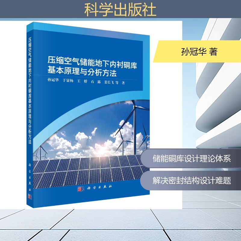 压缩空气储能地下内衬硐库基本原理与分析方法 孙冠华 等 著 正版书籍 新华书店旗舰店文轩官网 科学出版社