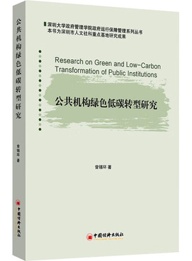 公共机构绿色低碳转型研究 曾锡环 中国经济出版社 正版书籍 新华书店旗舰店文轩官网