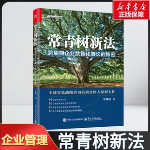 常青树新法：跨周期企业数智化增长的秘密 华晓亮 电子工业出版社 正版书籍 新华书店旗舰店文轩官网