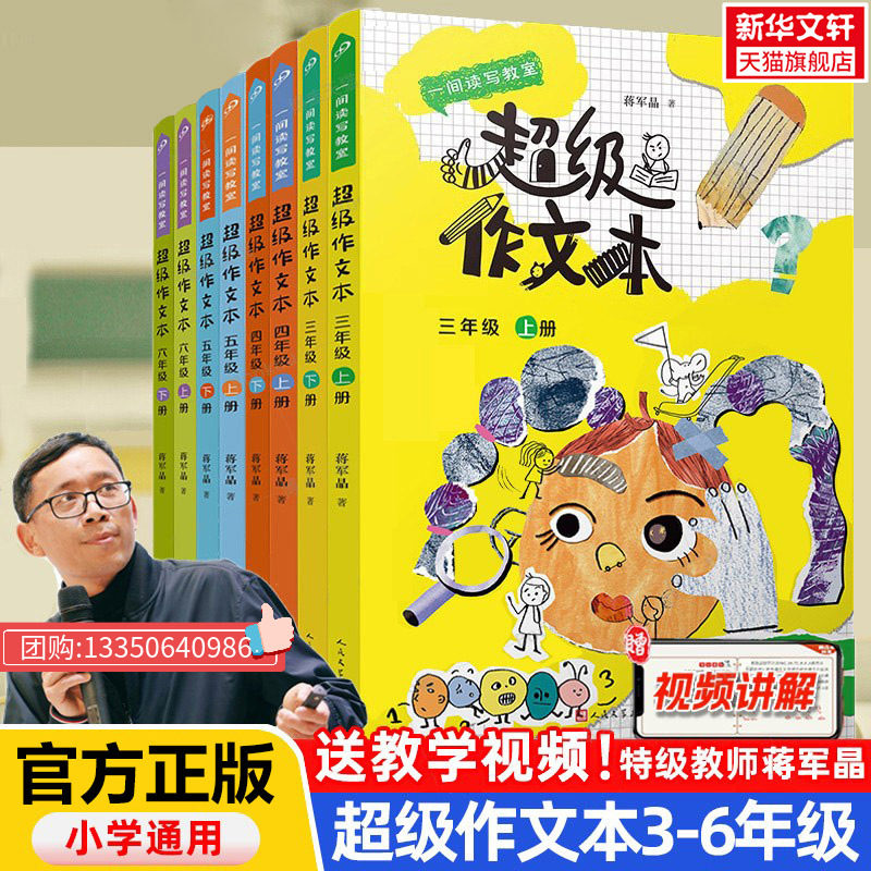 【新华正版】超级作文本小学生三四五六年级上册下册全套蒋军晶小学生优秀作文大全满分类作文素材同步作文作文习作技巧人民文学出