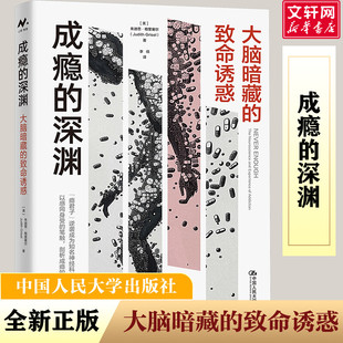成瘾的深渊 大脑暗藏的致命诱惑 (美)朱迪思·格里塞尔 正版书籍 新华书店旗舰店文轩官网 中国人民大学出版社