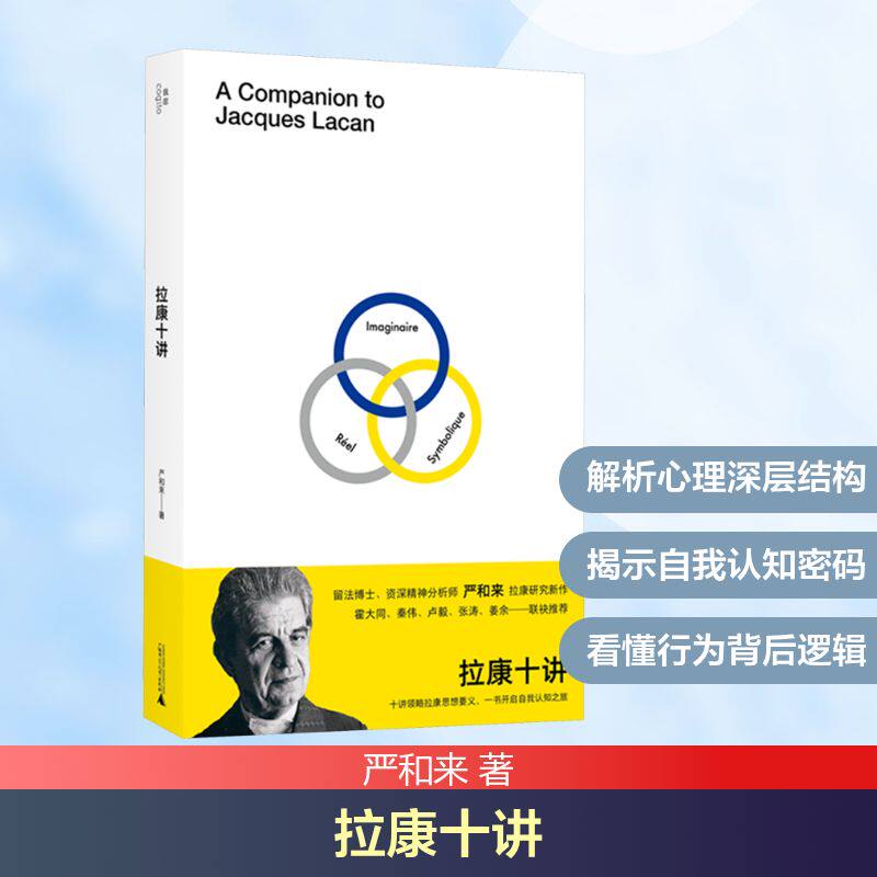 拉康十讲 严和来 广西师范大学出版社 正版书籍 新华书店旗舰店文轩官网 - 实物图