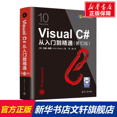 Visual C#从入门到精通(第10版) (英)约翰·夏普 正版书籍 新华书店旗舰店文轩官网 清华大学出版社