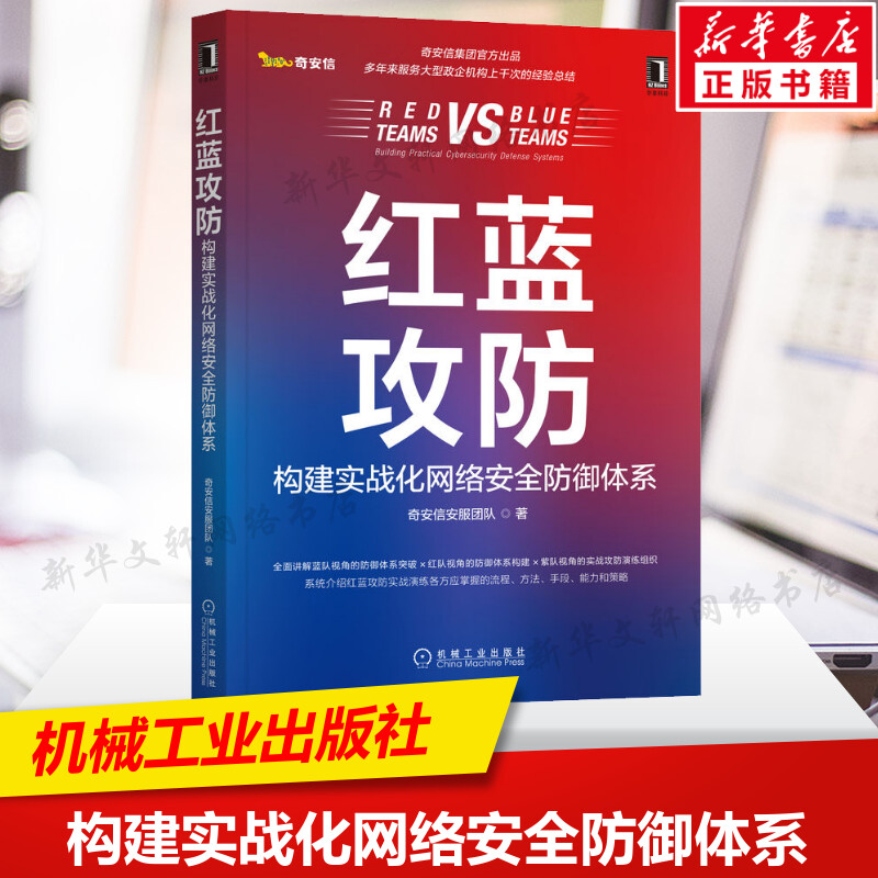 红蓝攻防 构建实战化网络安全防御体系 奇安信安服团队 攻防演练工具准备技能储备 漏洞利用攻击手段 机械工业出版社 新华正版书籍 书籍/杂志/报纸 计算机安全与密码学 原图主图