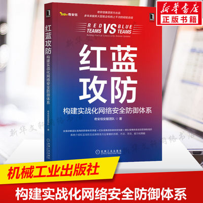 红蓝攻防 构建实战化网络安全防御体系 奇安信安服团队 攻防演练工具准备技能储备 漏洞利用攻击手段 机械工业出版社 新华正版书籍