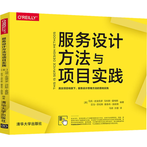 服务设计方法与项目实践 (美)马克·史迪克多 等 正版书籍 新华书店旗舰店文轩官网 清华大学出版社