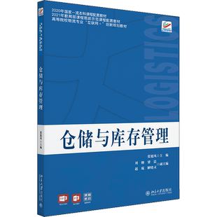 【新华文轩】仓储与库存管理 正版书籍 新华书店旗舰店文轩官网 北京大学出版社