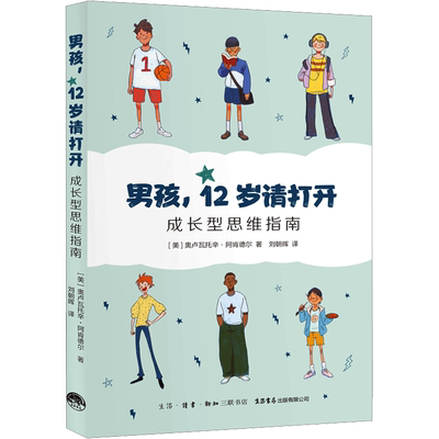 【新华文轩】男孩,12岁请打开 成长型思维指南 (美)奥卢瓦托辛·阿肯德尔 正版书籍 新华书店旗舰店文轩官网