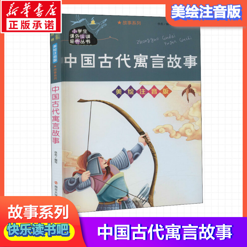 中国寓言故事大全小学生彩图注音版小学生一二三四五六年级课外书中华古代寓言绘本儿童读物6-7-8-10岁少儿带拼音故事书