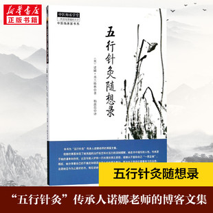 针灸学 社 Nora 译 正版 著;杨露晨 诺娜?弗兰格林 Franglen 中国中医药出版 五行针灸随想录 书籍文轩官网 英