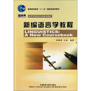 【新华文轩】新编语言学教程:英文 刘润清,文旭 正版书籍 新华书店旗舰店文轩官网 外语教学与研究出版社