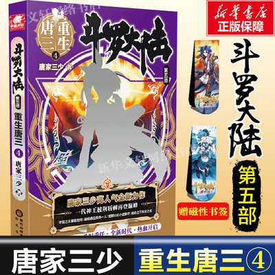 【赠磁性书签】斗罗大陆5重生唐三4 斗罗大陆系列第五部 唐家三少龙王传说绝世唐门青春文学玄幻武侠小说男畅销书籍排行榜正版