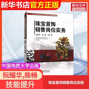 【官方正版】珠宝首饰销售岗位实务中国地质大学出版社阮耀华,陈畅 编大学教材9787562545354大学教材教材练习题集历年真题辅导新