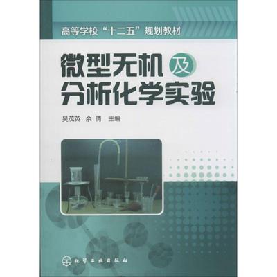 【新华文轩】微型无机及分析化学实验 吴茂英,余倩 编 正版书籍 新华书店旗舰店文轩官网 化学工业出版社