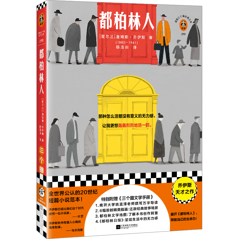 【新华文轩】都柏林人 乔伊斯杨浩田译短篇小说西方文学有名的一场雪“整个爱尔兰都在下雪” 南开名师导读全彩地图原创插画正版