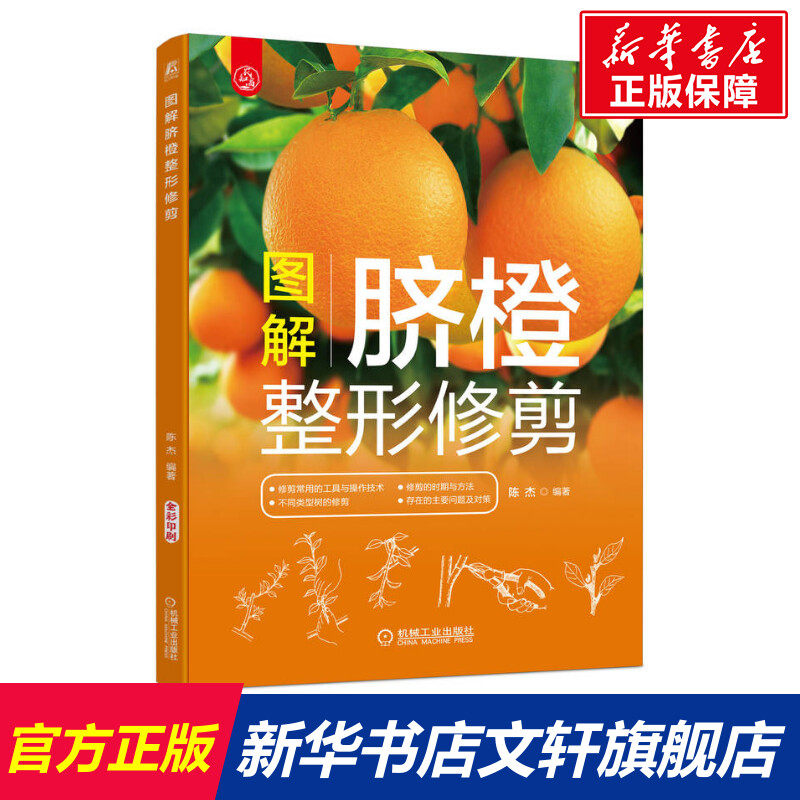 官网正版 图解脐橙整形修剪 陈杰 复芽 顶芽 树体结构 结果母枝 叶龄 绿叶层 物候期 生物学年龄期 削枝刀 操作技术 农业种植使用感如何?
