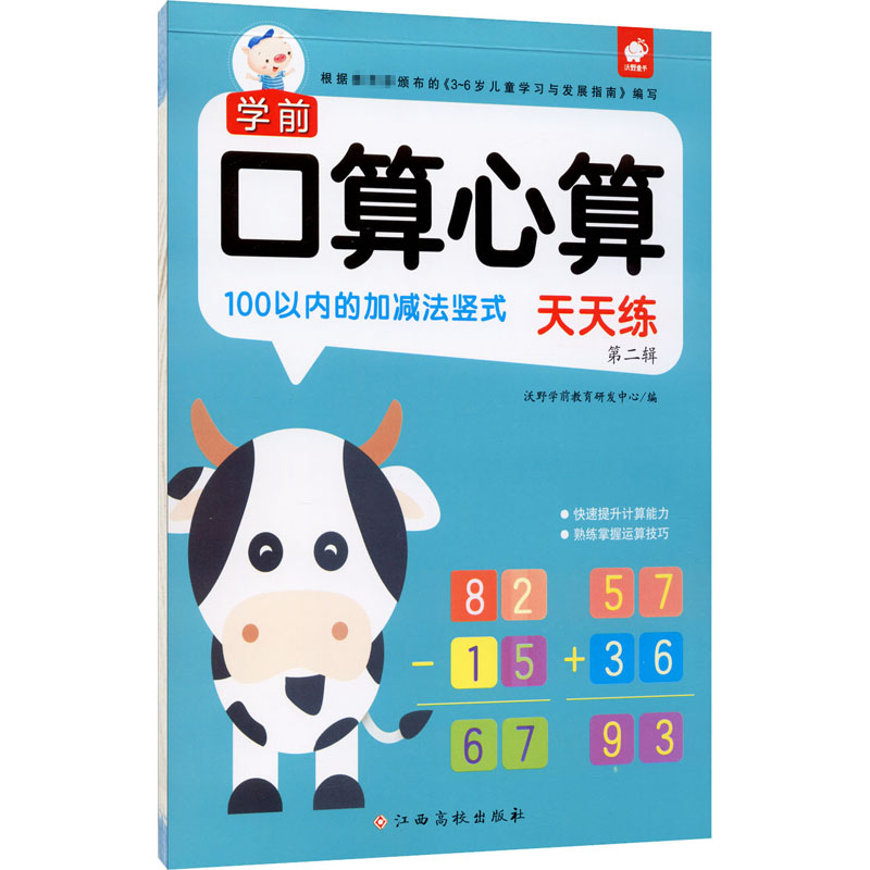 学前口算心算天天练 第2辑 100以内的加减法竖式 正版书籍 新华书店旗舰店文轩官网 江西高校出版社怎么看?