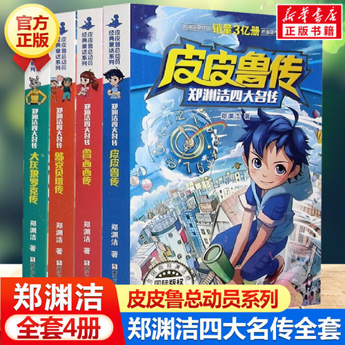 皮皮鲁传全套4册郑渊洁四大名传