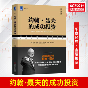 执掌温莎基金 投资理财帮助你 未来 约翰聂夫 财富财务自由之路 典藏版 成功投资 逆向投资大师 基金投资者 投资大师经验技巧