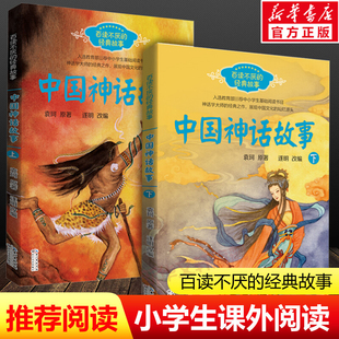 中国古代神话故事套装 经典 共2册 古代神话故事集百读不厌 故事系列三四五六年级上下册中小学生课外书必基础阅读书目 袁珂经典 正版