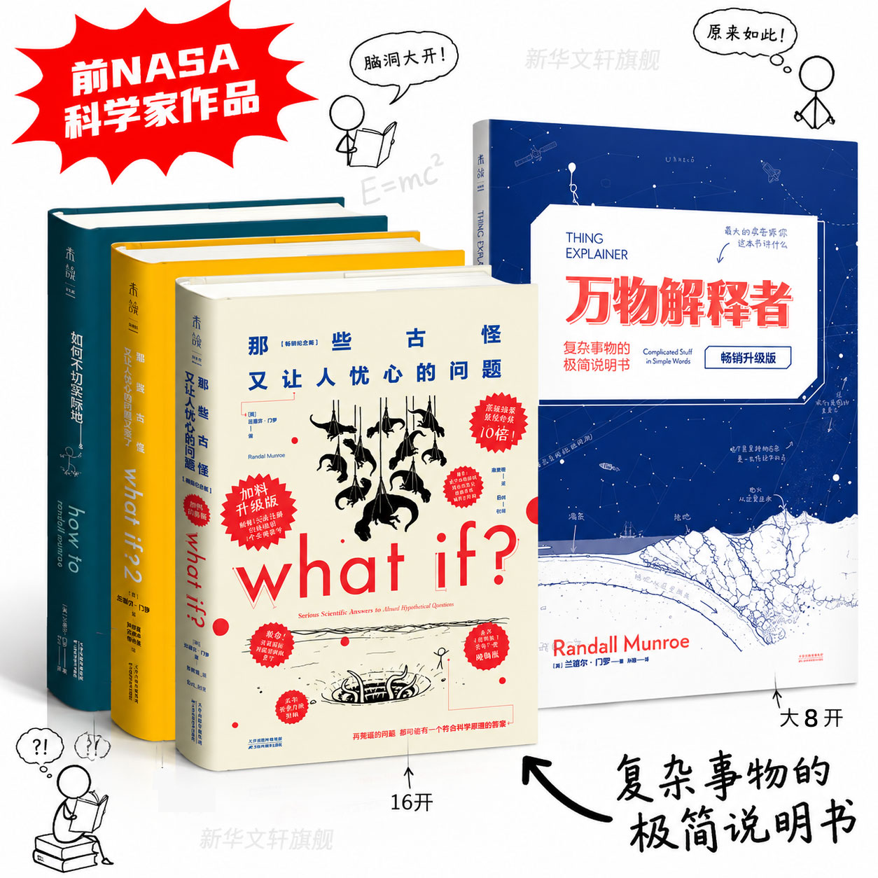 what if门罗脑洞问答三部曲+万物解释者门罗趣味科普课外推荐好奇心指南古怪又让人忧心的问题如何不切实际地解决实际问题正版书籍