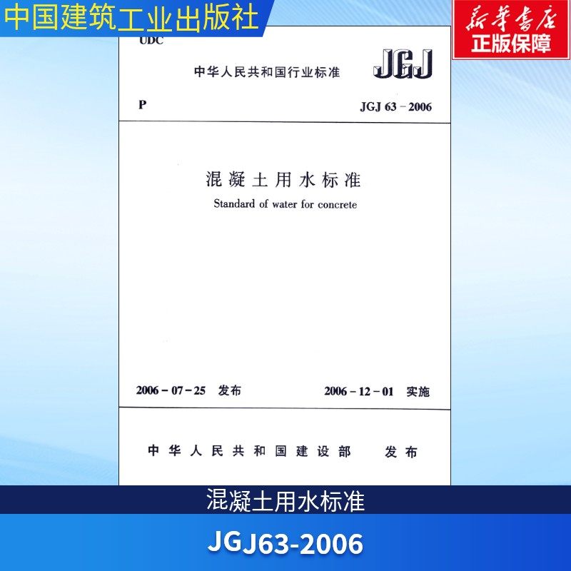 混凝土用水标准JGJ63-2006 中国建筑科学研究院 正版书籍 新华书店旗舰店文轩官网 中国建筑工业出版社,书籍/杂志/报纸,建筑/水利（新）,淘宝优惠券,粉丝福利购,淘宝优惠卷