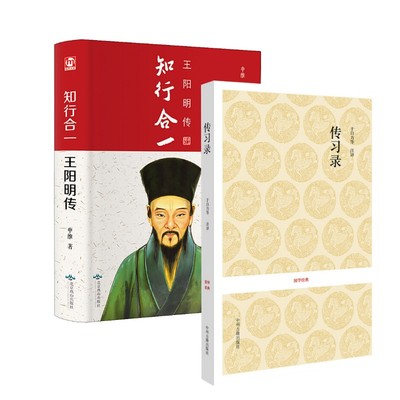【新华文轩】传习录+知行合一王阳明传 王阳明 正版书籍小说畅销书 新华书店旗舰店文轩官网 中州古籍出版社等