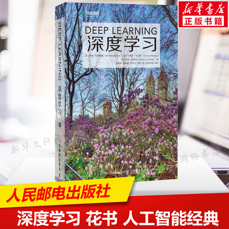 深度学习deep learning中文版花书AI书籍图灵奖得主作品神经网络框架算法机器人系统编程机器学习人工智能教程教材新华书店正版-封面