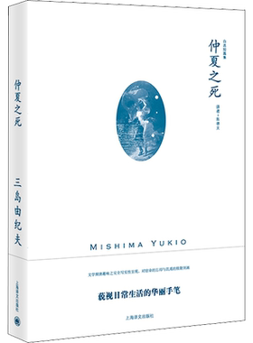 【新华文轩】仲夏之死 (日)三岛由纪夫 正版书籍小说畅销书 新华书店旗舰店文轩官网 上海译文出版社