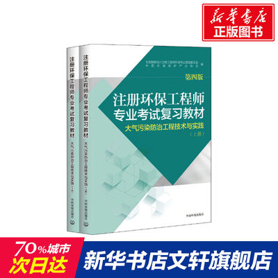 【新华文轩】注册环保工程师专业考试复习教材 大气污染防治工程技术与实践 第4版(2册) 正版书籍 新华书店旗舰店文轩官网