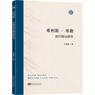 【新华文轩】希利斯·米勒述行理论研究 王雅楠 正版书籍小说畅销书 新华书店旗舰店文轩官网 东南大学出版社