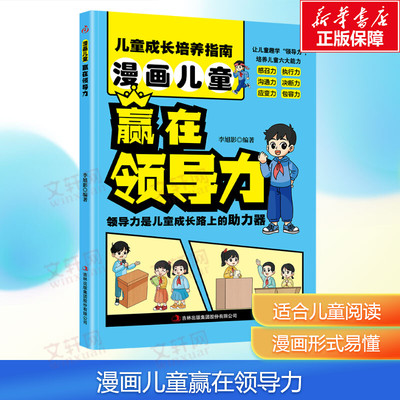 【新华文轩】漫画儿童赢在领导力官方正版儿童成长培养指南生动有趣的漫画形式小学生心理学绘本沟通力执行力决断力包容力漫画书