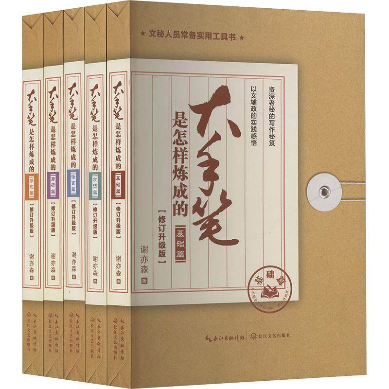 【新华文轩】大手笔是怎样炼成的(修订升级版)(全5册) 谢亦森 正版书籍 新华书店旗舰店文轩官网 长江文艺出版社