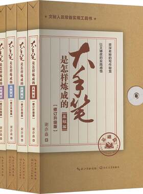 【新华文轩】大手笔是怎样炼成的(修订升级版)(全5册) 谢亦森 正版书籍 新华书店旗舰店文轩官网 长江文艺出版社