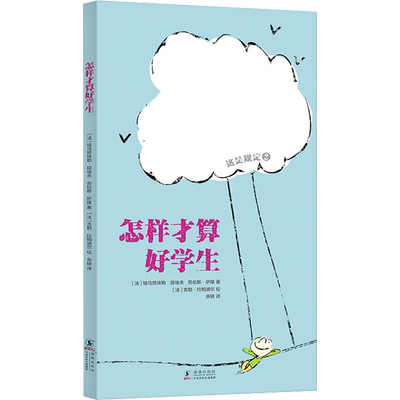 【新华文轩】怎样才算好学生 (法)埃马努埃勒·屈埃夫(Emmanuelle Cueff),(法)劳伦斯·萨隆(Laurence Salaun)