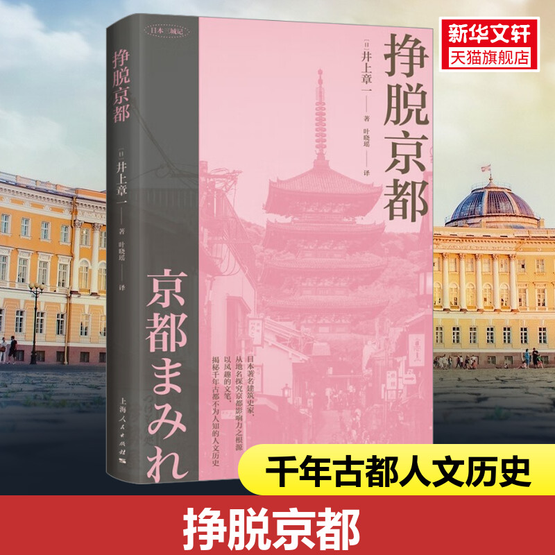 挣脱京都(日)井上章一上海人民出版社正版书籍新华书店旗舰店文轩官网