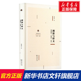 溯源与释义 海德格尔、胡塞尔、尼采 梁家荣 商务印书馆 正版书籍 新华书店旗舰店文轩官网
