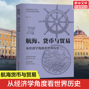 从经济学角度看世界历史波音著全球列强五百年来兴衰背后 中国工人出版 书籍 航海货币与贸易 经济逻辑历史类书籍 正版 新华书店 社