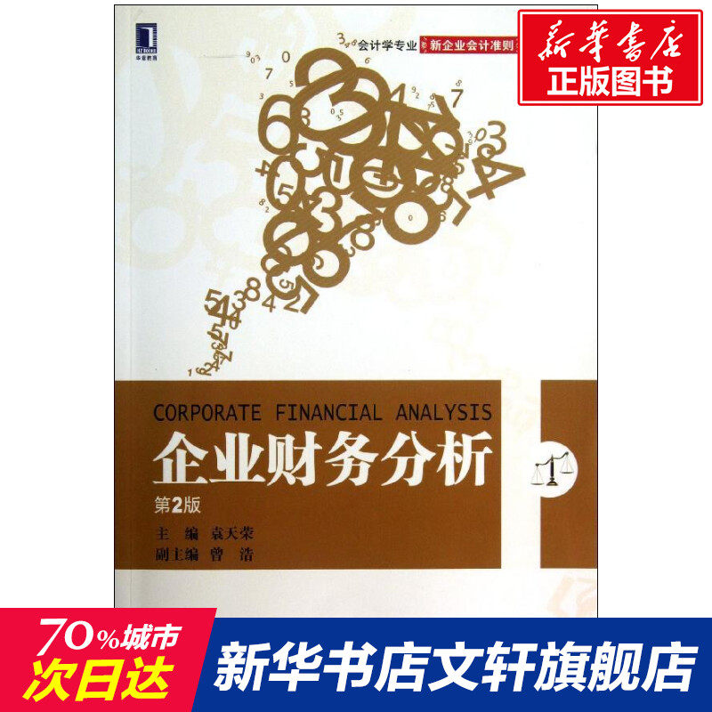 企业财务分析(第2版)/袁天荣 袁天荣 正版书籍 新华书店旗舰店文轩官网 机械工业出版社属于什么档次？