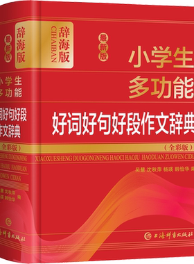 【新华文轩】最新版小学生多功能好词好句好段作文辞典(全彩版) 辞海版 正版书籍 新华书店旗舰店文轩官网 上海辞书出版社
