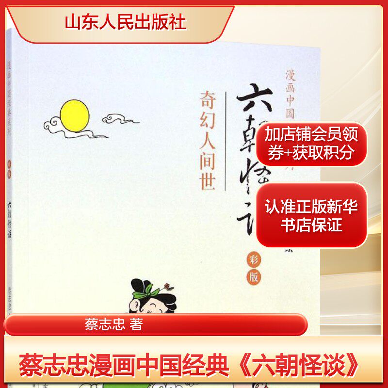 蔡志忠漫画中国经典《六朝怪谈》 蔡志忠 爆笑校园漫画书搞笑卡通动漫暴走漫画书籍 山东人民出版社 新华书店旗舰店文轩官网